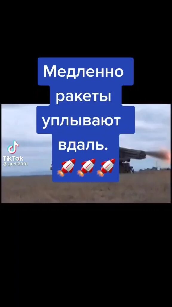 медленно ракеты уплывают