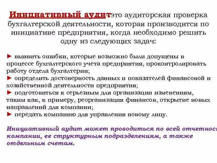 Аудит сторонней организации. Примеры аудита проверки. Инициативная аудиторская проверка проводится. Цели и задачи аудита отчет. Причины проведения аудита.