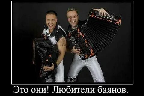 Потому что баян