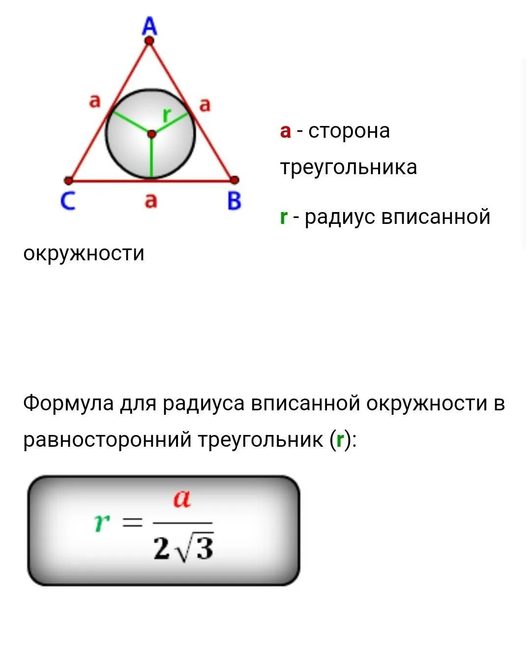 Треугольник вписанный в окружность формулы. Формула радиуса вписанной окружности в треугольник. Формула треугольника через вписанную окружность. Радиус вписанной окружности. Формула радиуса вписанной окружности через радиус описанной