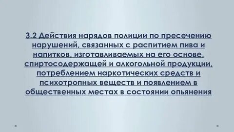 Пресечь нарушение как пишется