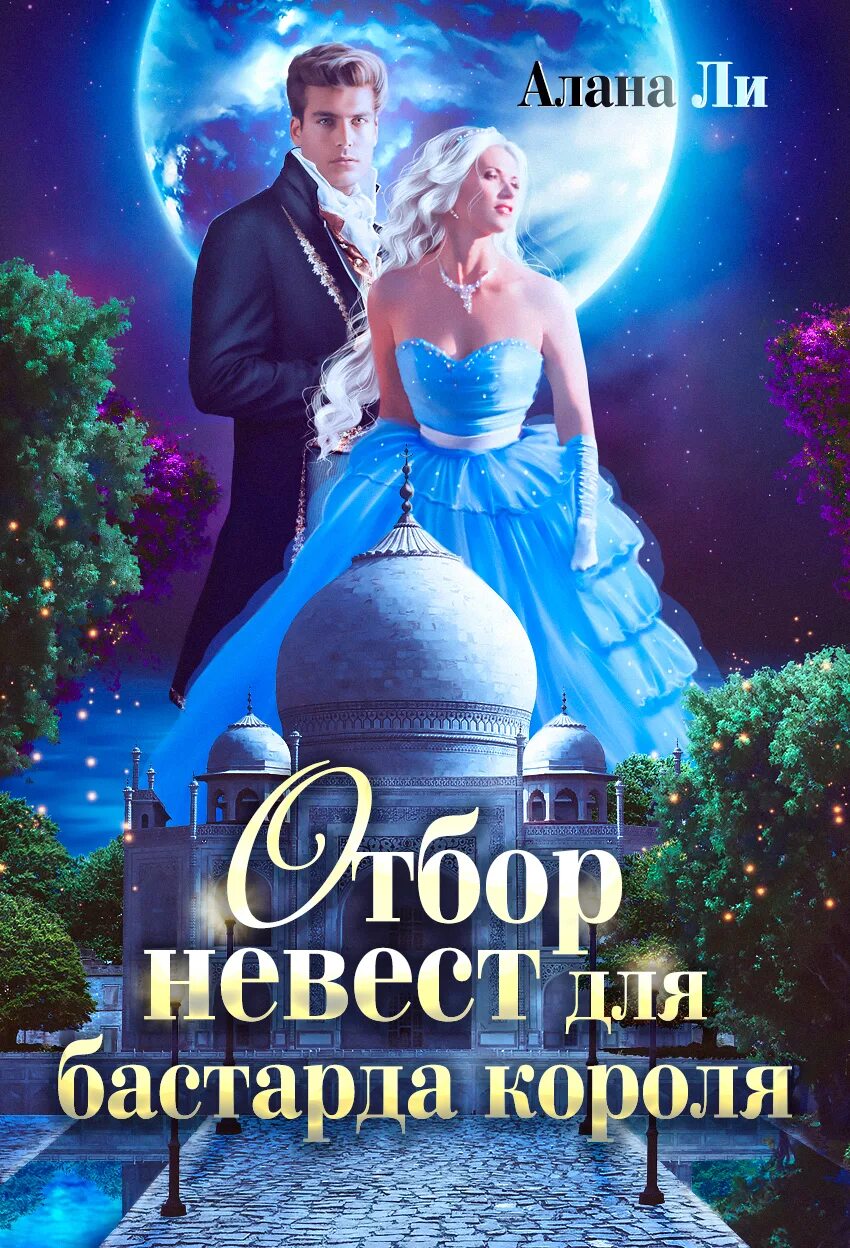 Отбор невест фэнтези. Отбор аудиокнига. Валентеева. Книги про отбор невест фэнтези. Отбор невест король.