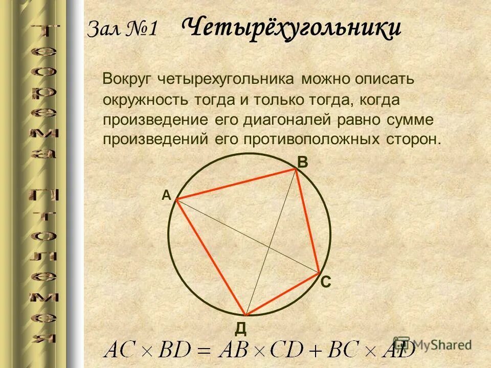 Половина произведения диагоналей четырехугольника. Диагонали описанного четырехугольника. Как найти диагональ четырехугольника. Диагонали описанного четырёхугольникв. Диагонали вписанного четырехугольника.