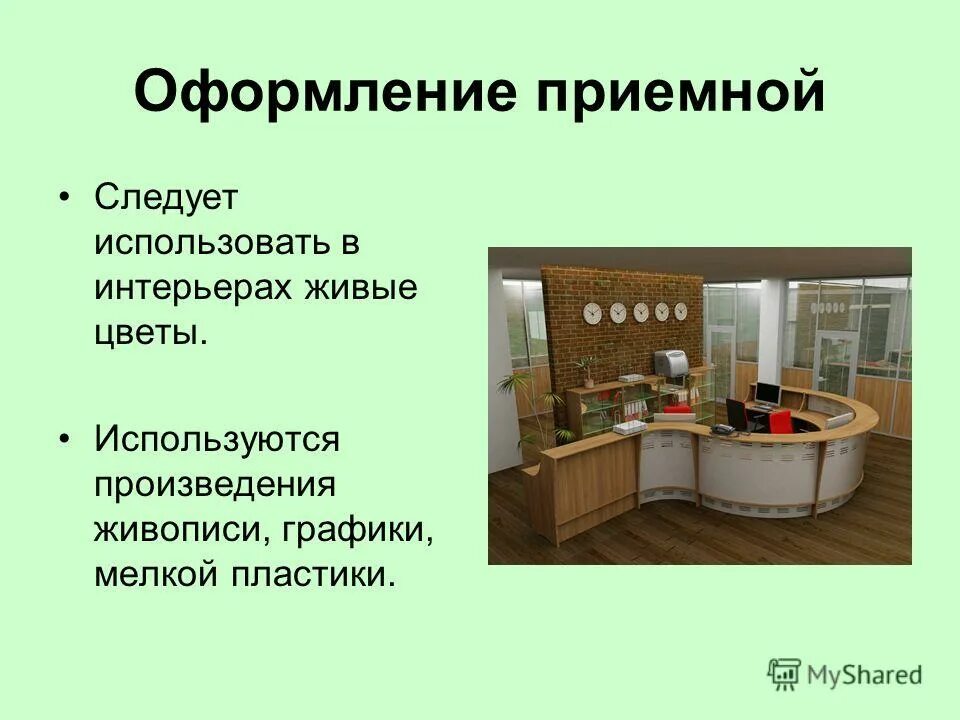 Где используется произведение. Основы организации работы кухни. Санитарные факторы в приемной секретаря. Продукт деятельности секретаря приёмной. Перечислите что необходимо в интерьере приёмной секретаря.