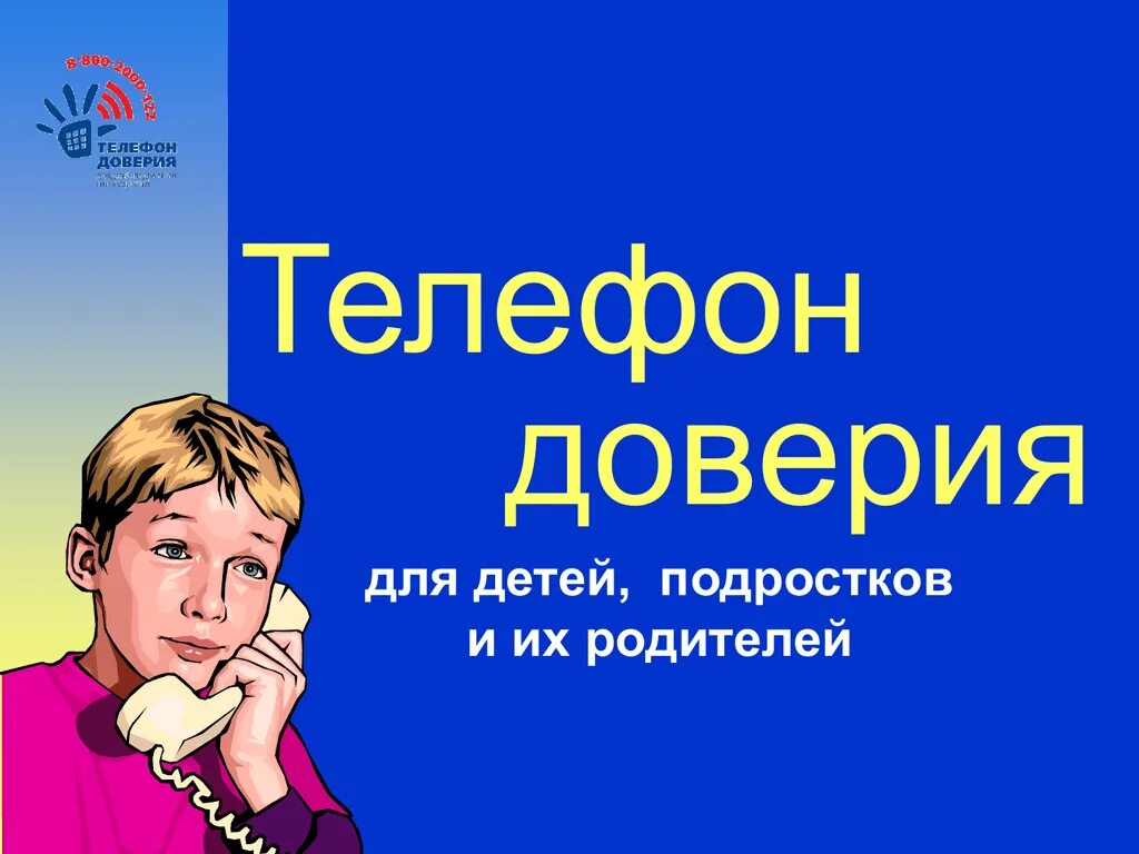 Герои доверия. Телефон доверия. Детский телефон доверия. Телефон доверия для подростков. Телефон доверия для детей подростков и их родителей.