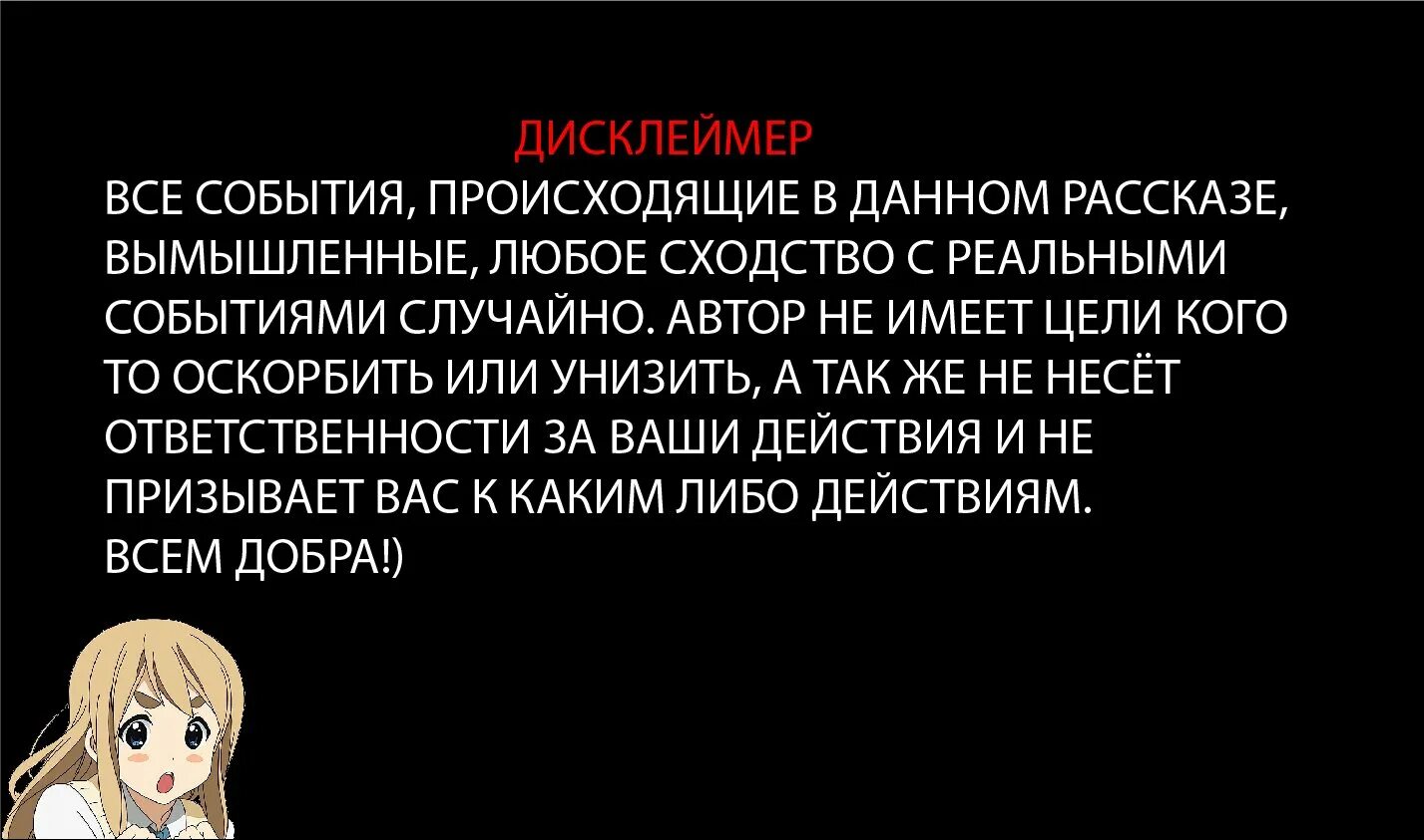 Дисклеймер все события вымышленные. Дисклеймер все персонажи вымышлены. Персонажи вымышлены совпадения случайны. Внимание все персонажи вымышленные. Любые совпадения случайны