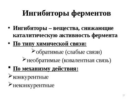 Подавление активности ферментов