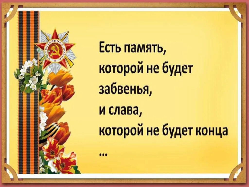 Вместе с памятью была. Мужеству забвенья не бывает. Память которой не будет забвенья. Память героям. Урок Мужества "есть память, которой не будет забвенья".