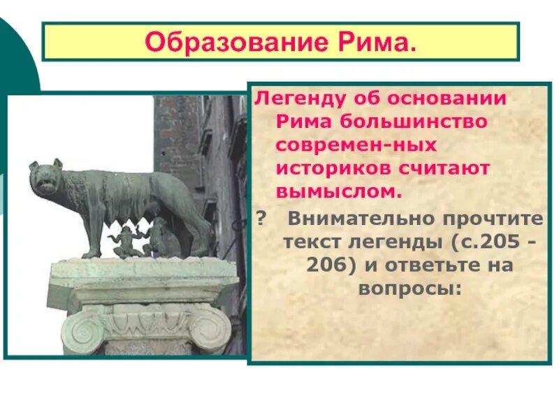 История 5 класс древнейший рим краткое содержание. Легенда об основании древнего Рима. Легенда об основании Рима 5 класс. Образование Рима. Миф об основании Рима.