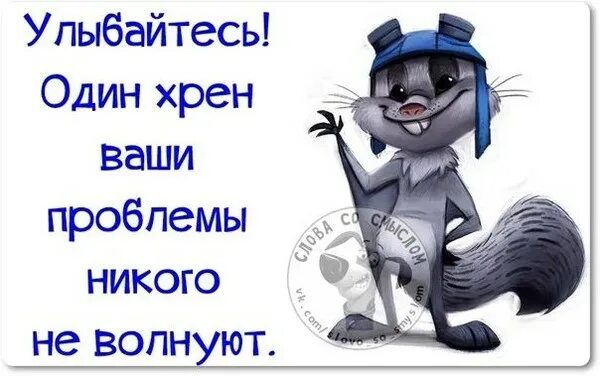 Улыбайся твои проблемы. Улыбайтесь один хрен ваши проблемы никого не волнуют. улыбайтесь один хрен. никогт не волнуют тати проблемы. никого не волнуют твои проблемы.
