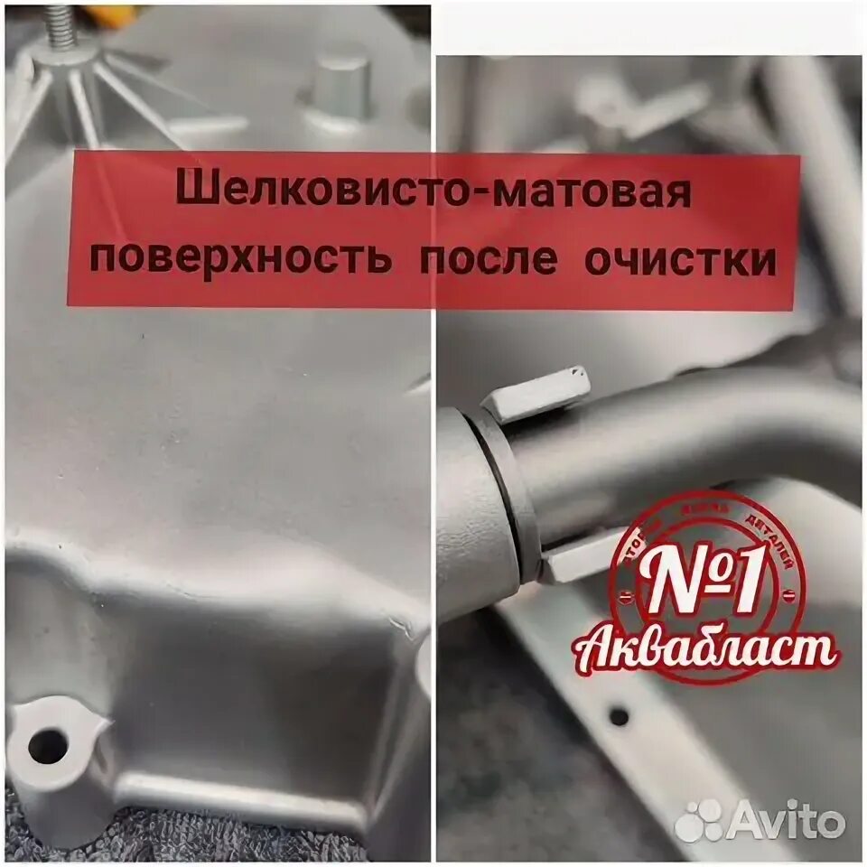 Аквабластинг мойка деталей. Насадка пескоструйная с водой. Бережная очистка. Детали после аквабластинга. Аква бластинг.