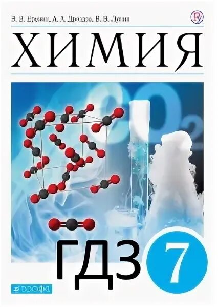 Учебник химия 11 еремин. Химия 7 класс. Химия 7 класс учебник. Химия 7 класс Еремин 2020. Гдз химия 7 класс Еремин.