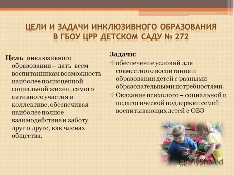образовательные цели инклюзивного образования. цели и задачи инклюзивного образования.