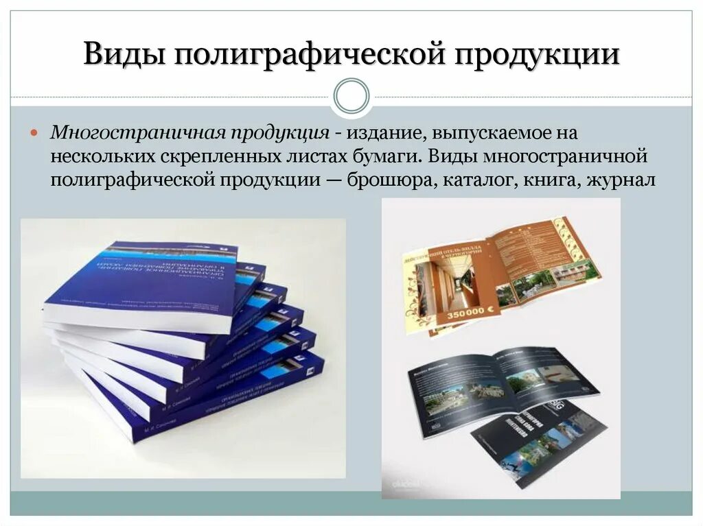 Наименования печатных изданий. Специфика изображений в полиграфии. Виды полиграфической продукции. Виды печатной продукции. Полиграфическая продукция примеры.