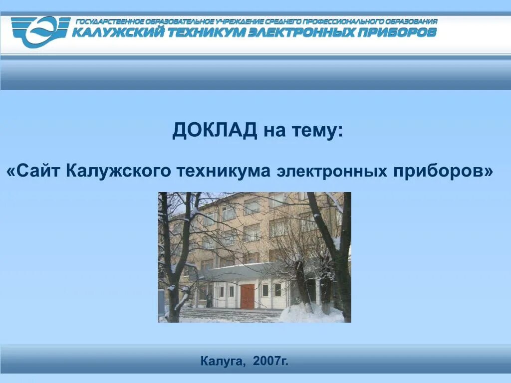 Калужский техникум электронных приборов. Колледж электронных приборов Калуга. Колледжи и техникумы Калуги. Калужский техникум электронных приборов директор. Сайт электронного техникума