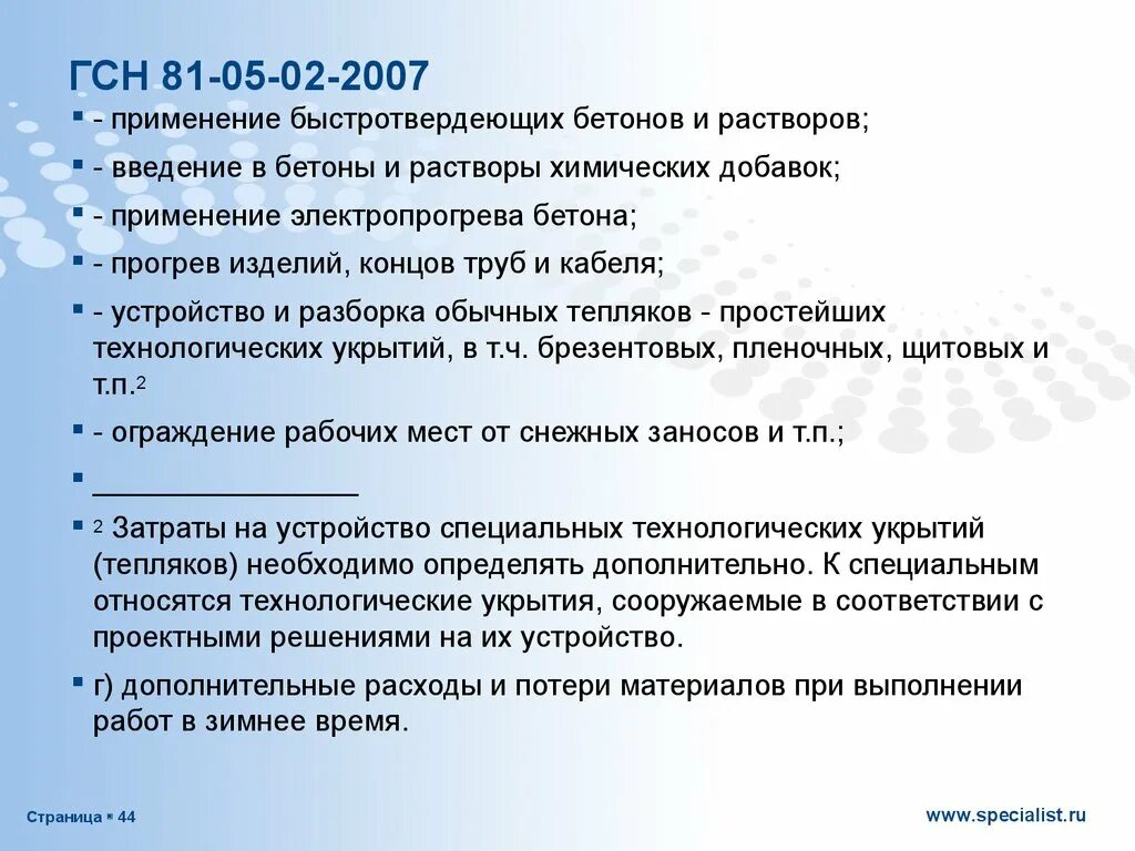 Зимнее удорожание. Зимнее удорожание бетона. ГСН 81-05-01-2001. ГСН это в строительстве.