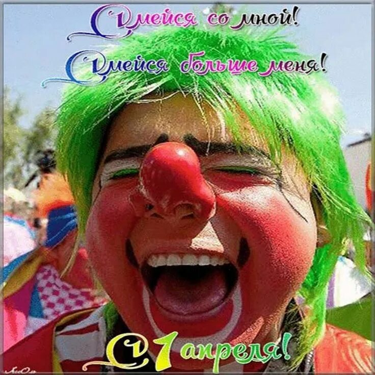 Поздравления с днём смеха. День хохотушек. С днем смеха прикольные. День хохотушек. Международный день смеха.