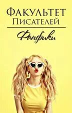 Писатель факультет