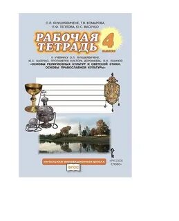 Опк 4 класс рабочая тетрадь ответы