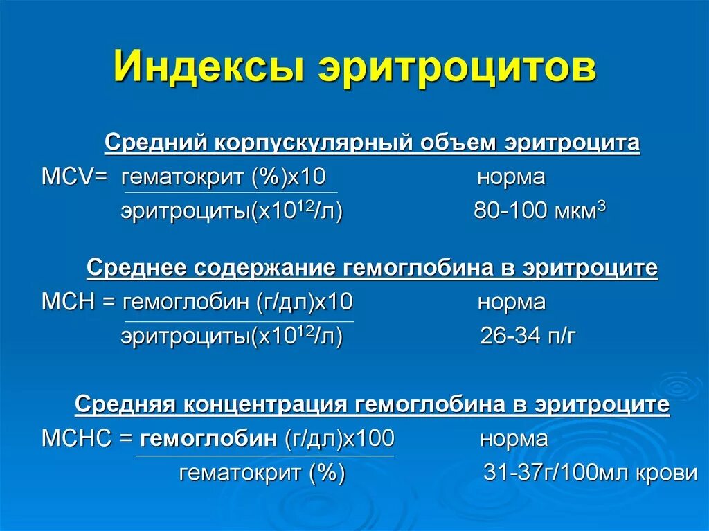 Средняя концентрация гемоглобина у мужчин. Показатели красной крови и эритроцитарные индексы. Средний корпускулярный объем эритроцитов. Нормы эритроцитарных индексов. Расчетные показатели эритроцитов.