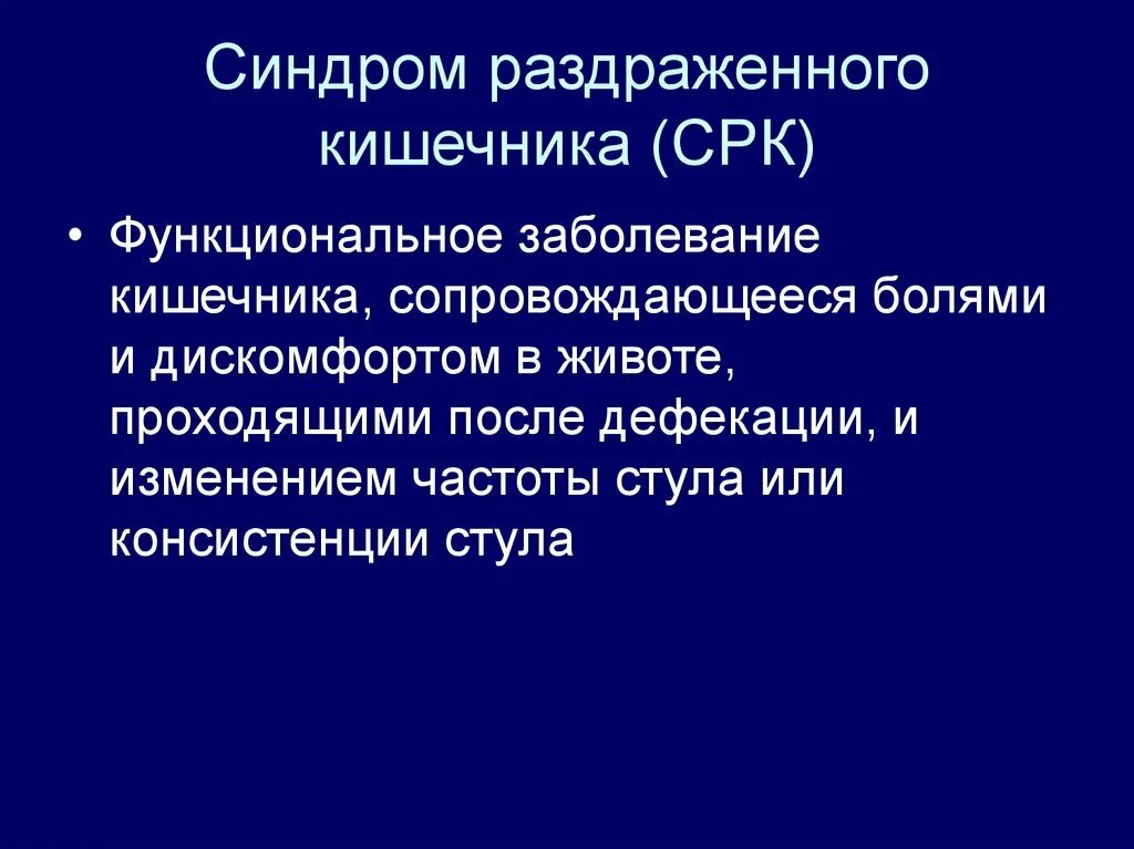 Лечение кишечника симптомы у взрослых синдром раздраженного. Синдром раздраженного кишечника. Синдром раздраженного кишечника (СРК). Клинические проявления синдрома раздраженного кишечника:.