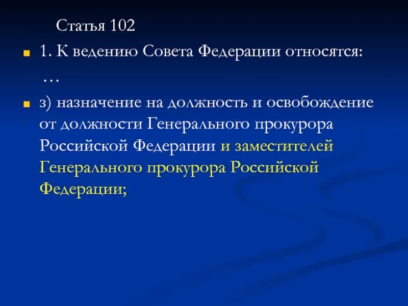 102 Статья. Ст 102. К ведению совета Федерации относится. 102 Статья Российской Федерации.