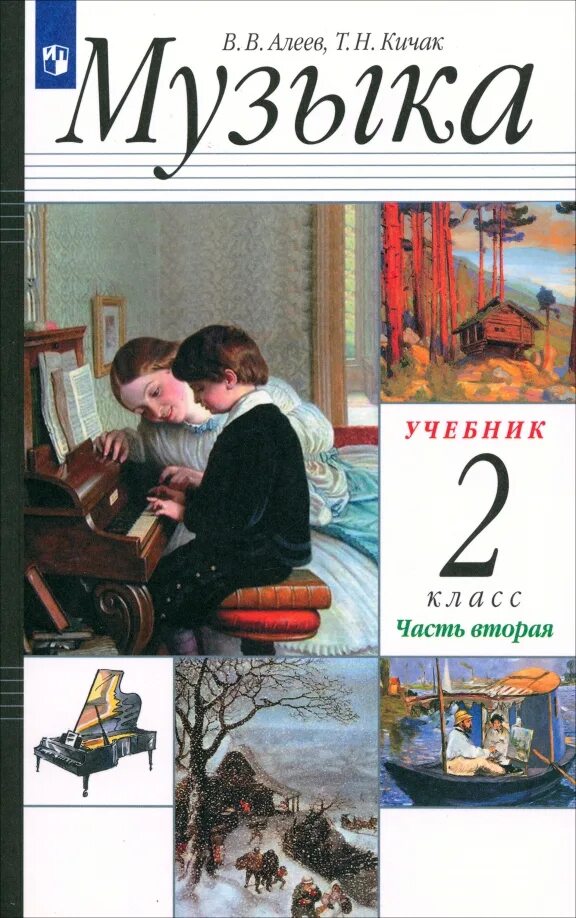 , кичак т. 1 класс. 2 класс: учебник для общеобразовательных учреждений книга. 1 класс. Музыка книга 2 класс.