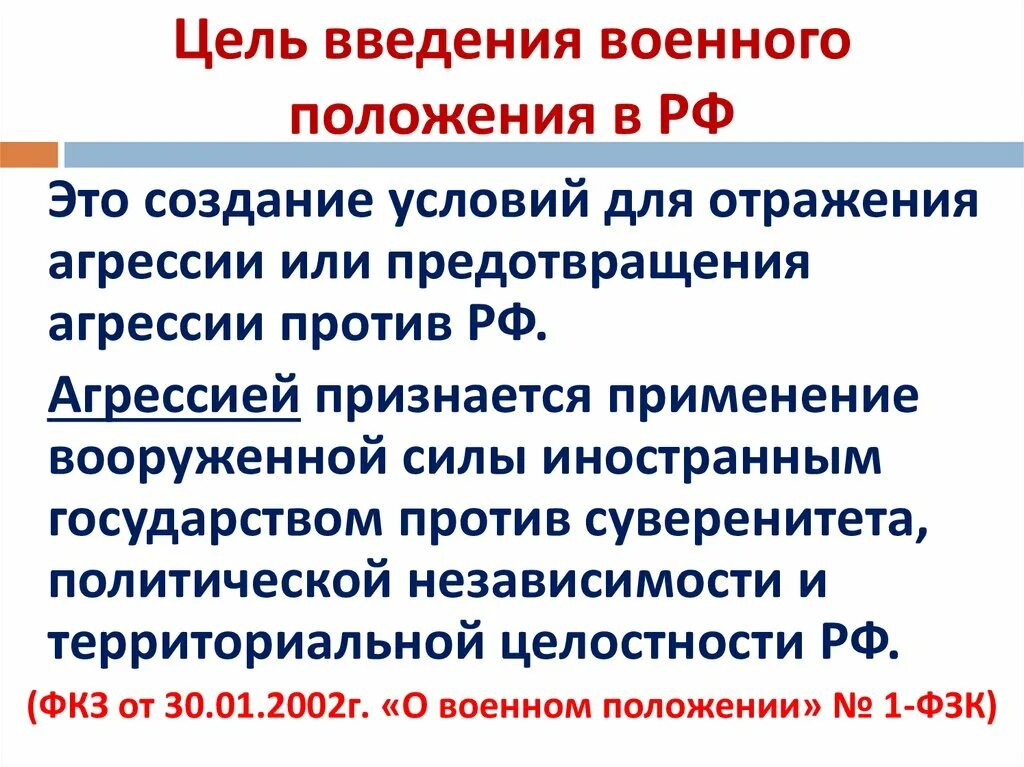 Военное положение условия введения. Введение военного положения. Цели введения военного положения. Что происходит при введении военного положения в стране. Основания для введения военного положения в РФ.