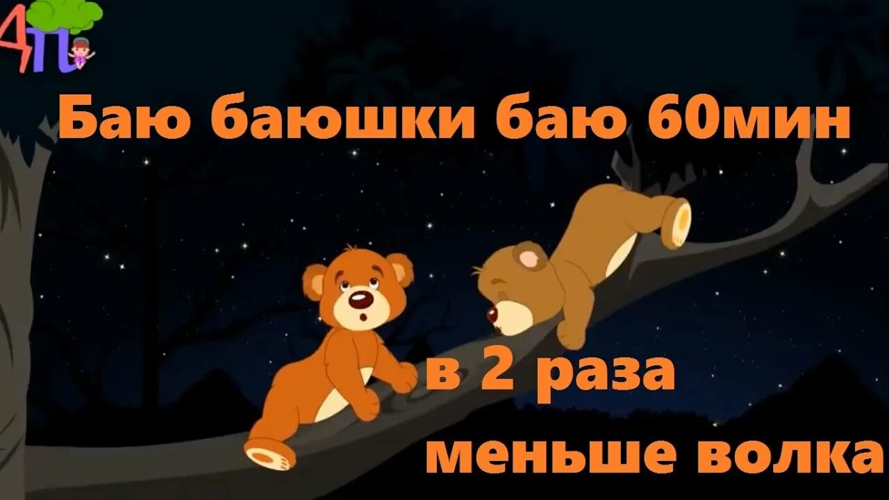 баю-баюшки-баю. баю баюшки баю видео. баю баюшки баю видео. баю-баюшки-баю. баюшки-баю.