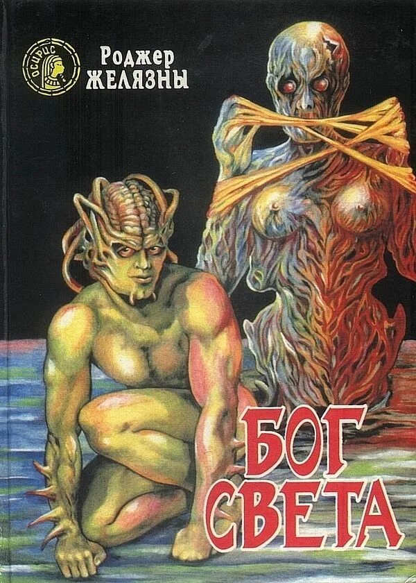 Иллюстрации джек-из тени желязны. Князь света роджер желязны. Бог света роджер желязны книга обложка. Р. Князь света роджер желязны книга.