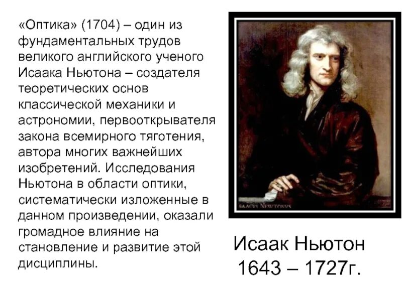 Ученый Ньютон открытия. Исследования ньютона