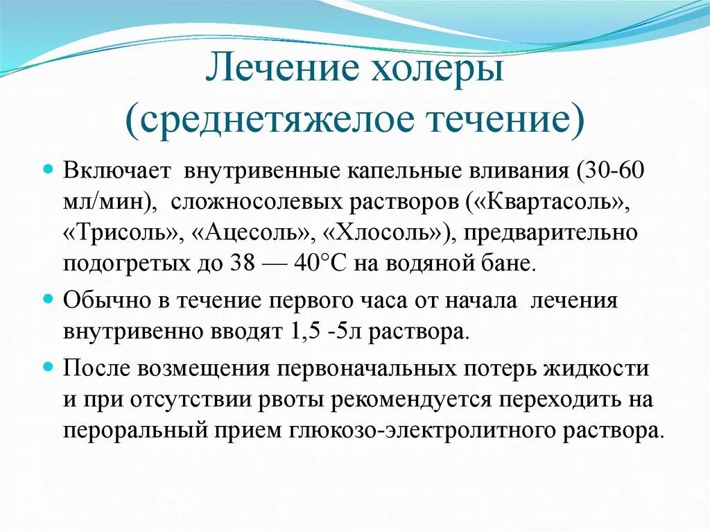 Холера лечение. Принципы терапии холеры. Симптоматическая терапия холеры. Схема лечения холеры.