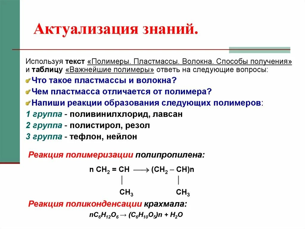 Полимеры получаемые реакцией полимеризации таблица. Уравнение реакции пластмассы. Способы получения пластмасс. Получение пластмасс реакцией полимеризации. Реакции получения полимеров