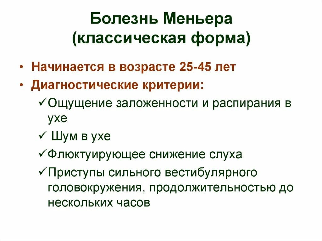 Формы болезни Меньера. Синдром Меньера. Критерии болезни Меньера. Вестибулярная форма болезнь Меньера.