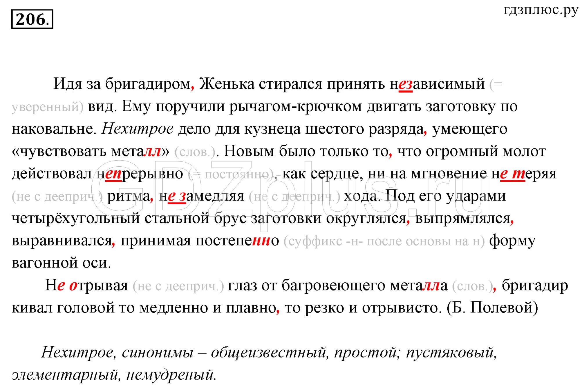 Русский язык 7 класс ладыженская 206. Идя за бригадиром женька старался принять независимый вид. Ладыженская 7 класс русский язык упр 206. Языку ладыженская упражнение 206. Языку ладыженская упражнение 206.