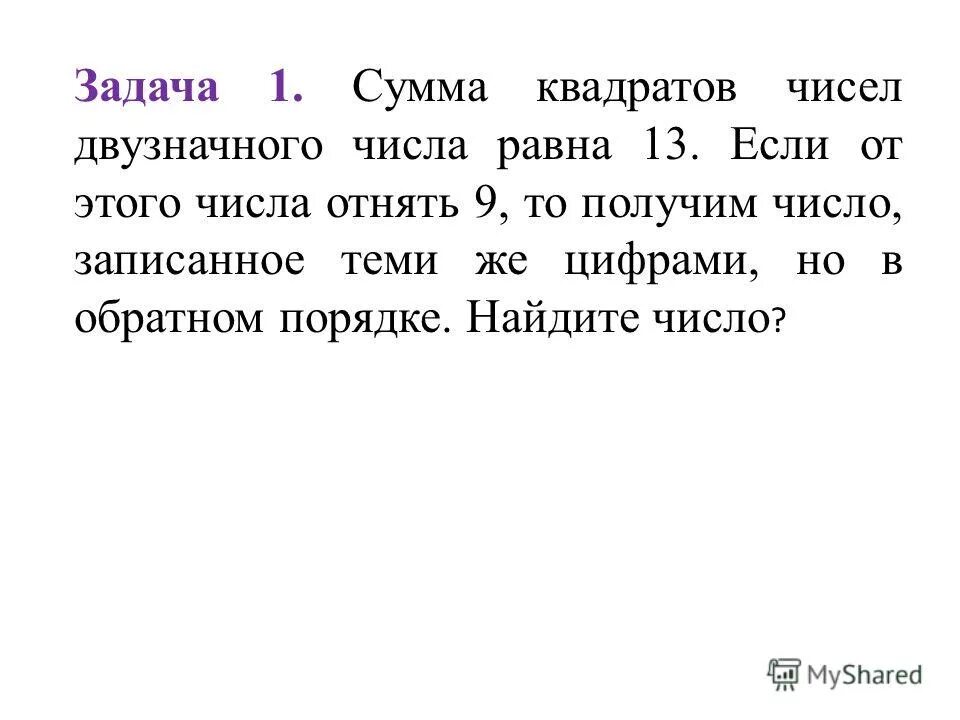 Сумма двузначного числа равна 10. Сумма квадратов чисел двузначного числа равна 13. Сумма квадратов цифр. Сумма квадратов цифр равна 13. Сумма квадратов цифр положительного двузначного числа равна 13.