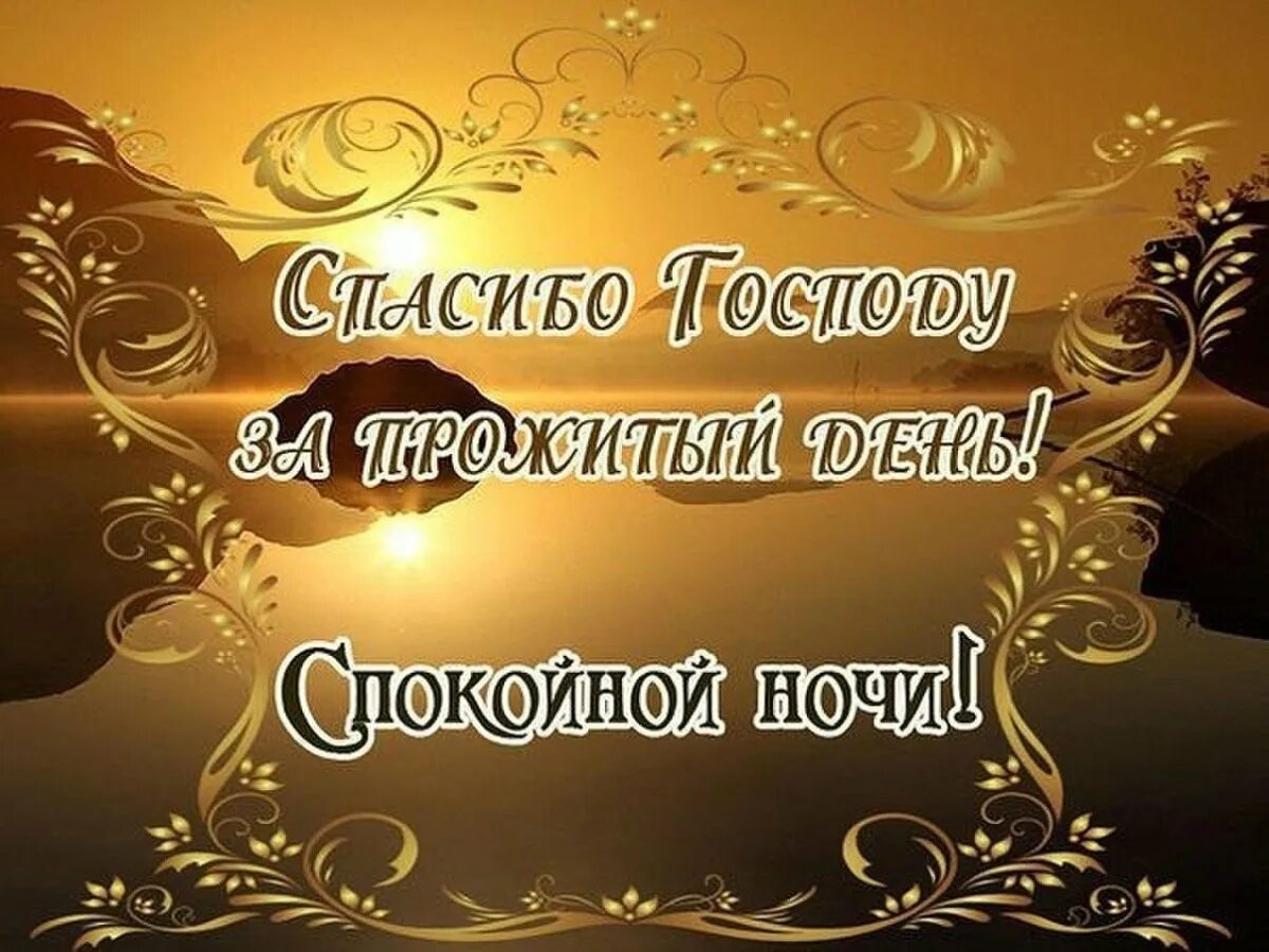 Спокойной ночи сладких снов христианские пожелания. Доброй ночи. Православные поздравления спокойной ночи. Доброй ночи с богом. Христианские пожелания спокойной ночи.