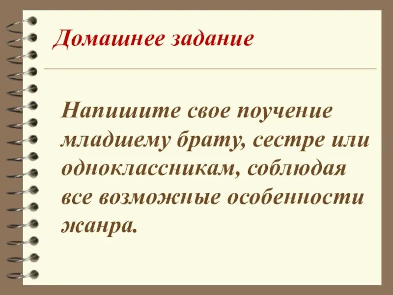 Литература 7 класс составить поучение младшему брату