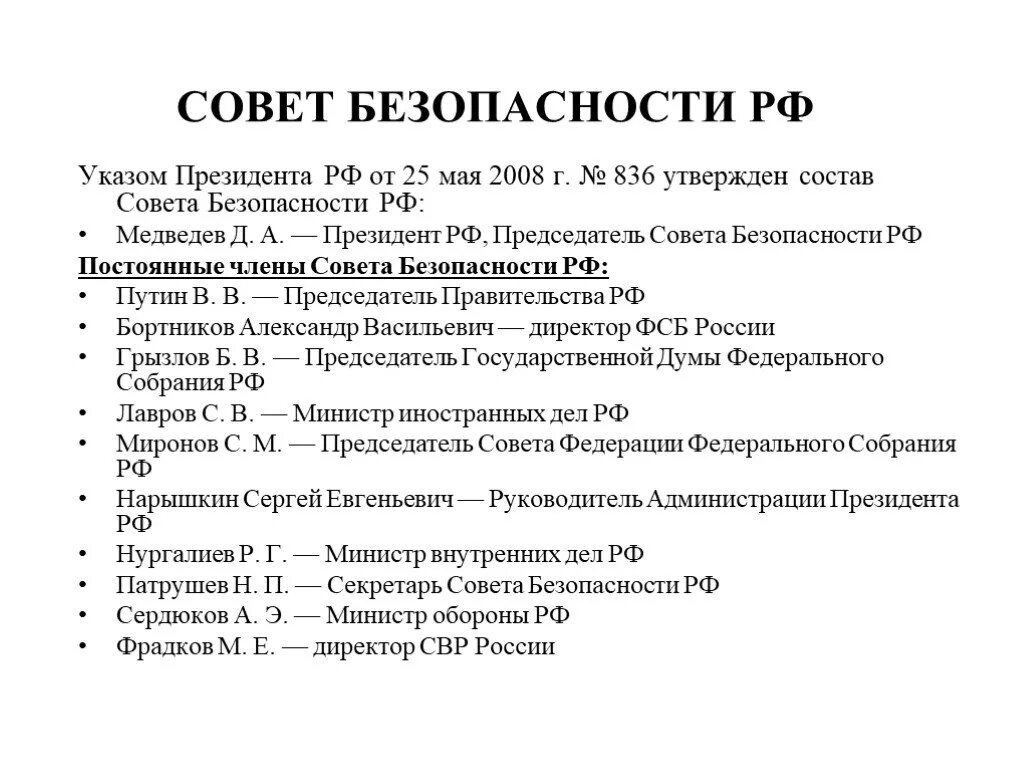 Совет безопасности список. Иерархия совета безопасности РФ. Структура совета безопасности РФ 2021. Кто входит в состав совета безопасности РФ кратко.