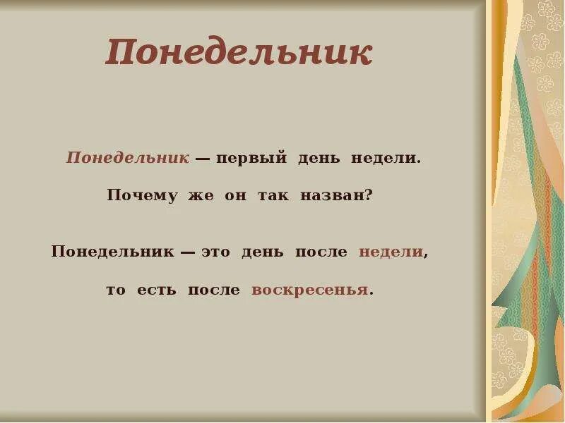 Почему понедельник так назвали. Почему понедельник назвали понедельником. Почему так назвали дни недели. Почему дни недели так называются понедельник. 1 неделя 7 суток