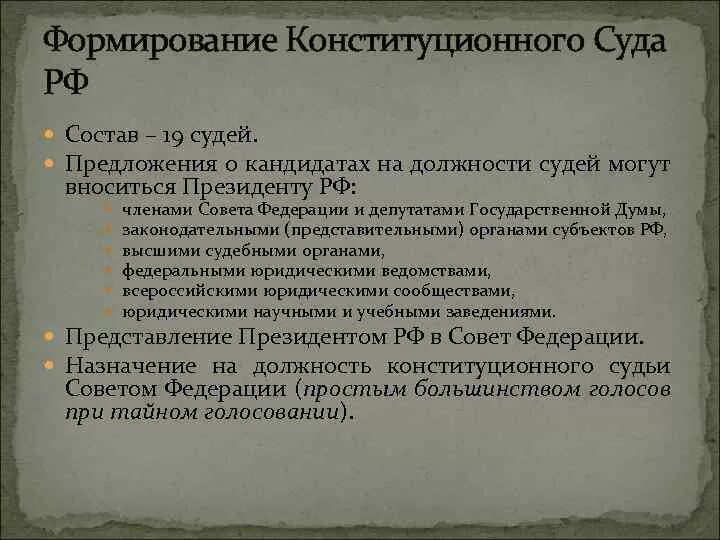 Порядок формирования конституционного суда. Конституционный суд РФ порядок формирования. Конституционный суд порядок формирования. Конституционный суд РФ: порядок формирования, структура. Верховный суд состав и полномочия