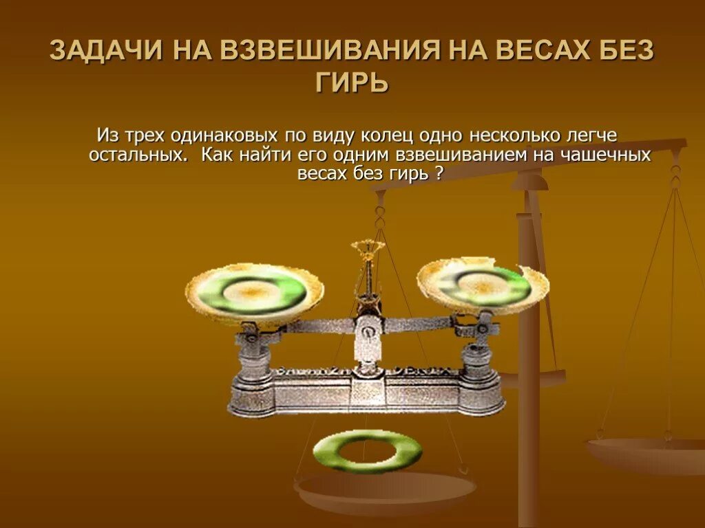 Задачи на взвешивание. Взвешивание на чашечных весах задача. 5 Задач на взвешивание. Задачи с весами