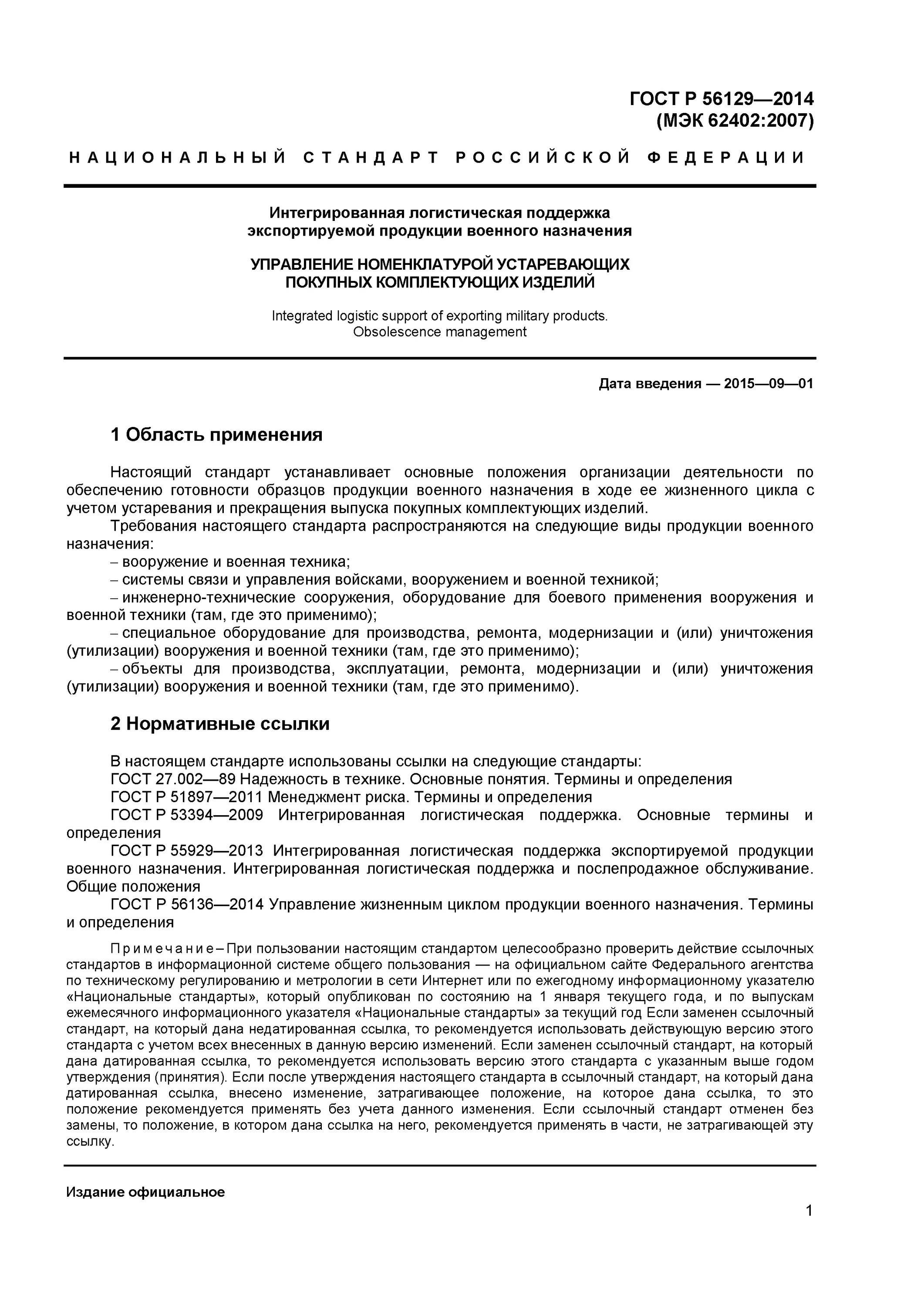 ГОСТ хранение комплектующие военной продукции. Изделия военного назначения. ГОСТ по утилизации военной техники. ГОСТ на изготовление военной продукции. Гост рф 2016