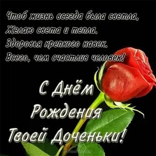 Поздравляю папу с днем рождения доченьки