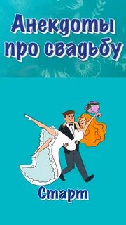 Приколы про свадьбу (61 картинка)