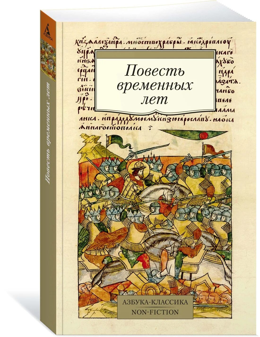 Литература повесть временных лет. Повесть временных лет. Повесть временных лет Азбука классика. Повесть временных лет книга. Повесть временных лет история.