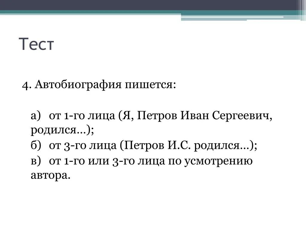 Автобиография. Автобиография образец. Заявление объяснительная автобиография. Заявление. Автобиография тест. Автобиография деловой стиль