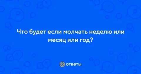 Что будет если молчать неделю