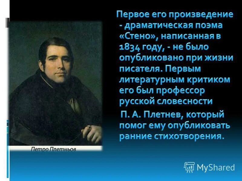 Первое опубликованное произведение. «Сте́но» Тургенев. Стено произведение Тургенева. Поэма стено Тургенев. Тургенев первая поэма стено.