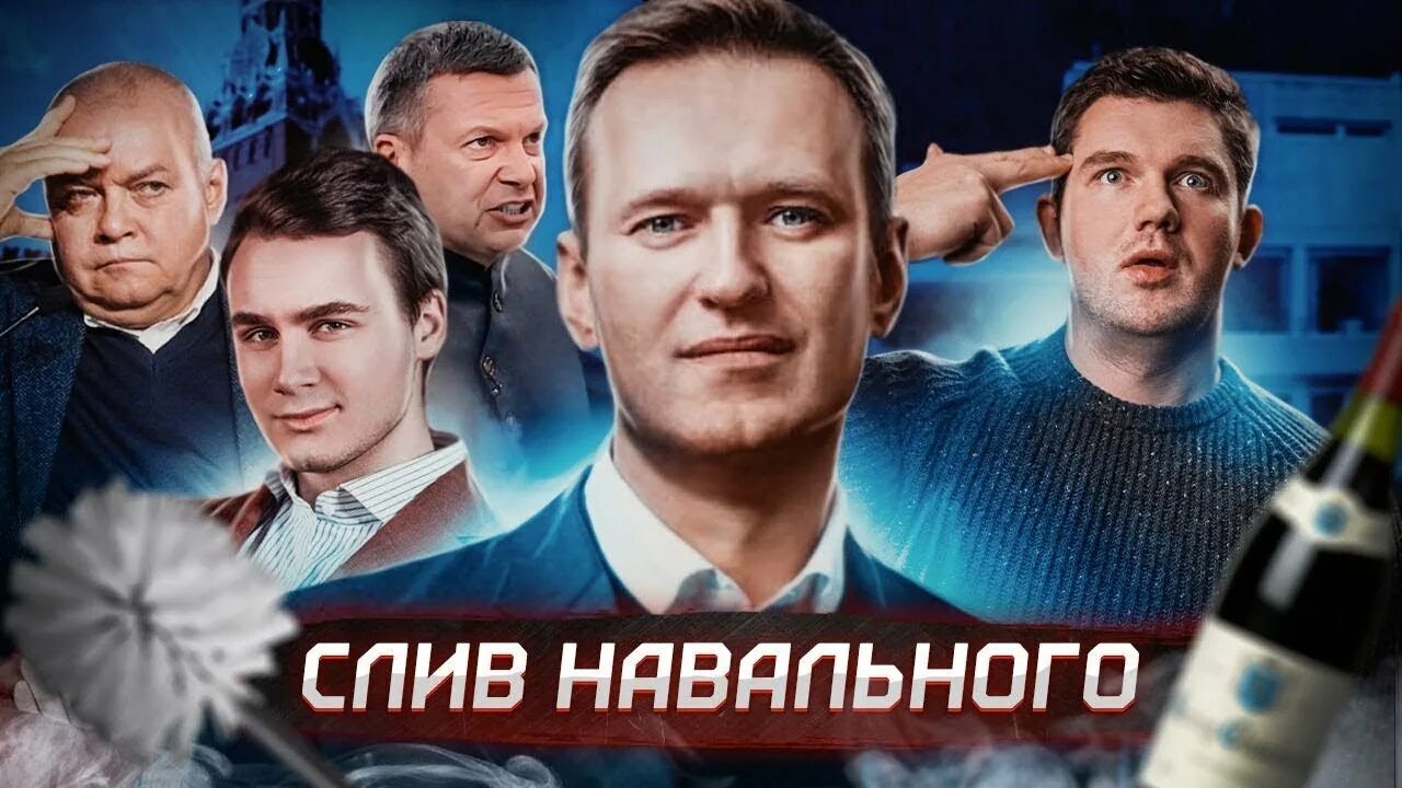 Разоблачение Навального. Разоблачители Навальный лайв. Навального слили